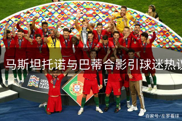 马斯坦托诺与巴蒂合影引球迷热议，彰显佛罗伦萨阿根廷情缘